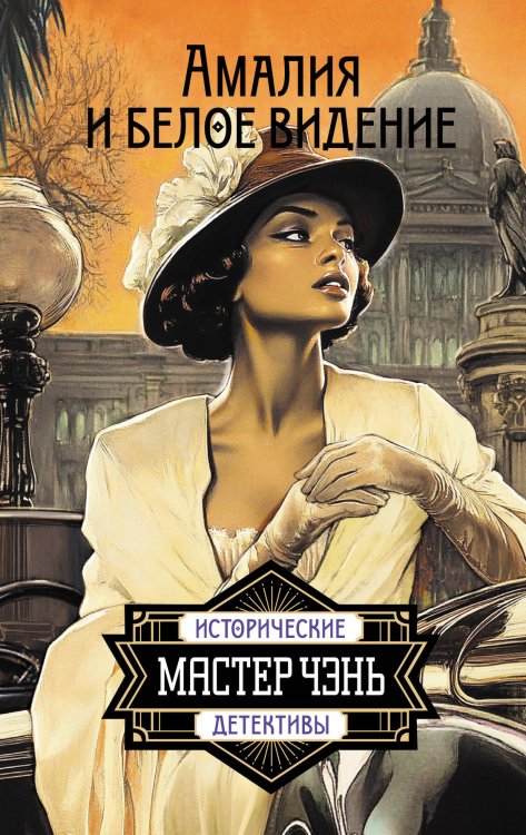 Исторические детективы Мастера Чэня Амалия и Белое видение
