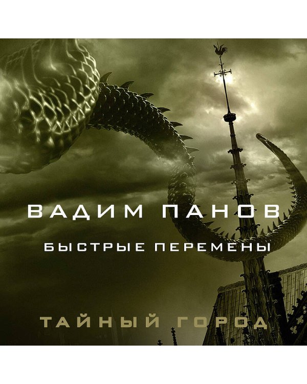 Быстрые перемены