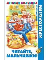 Читайте, мальчишки