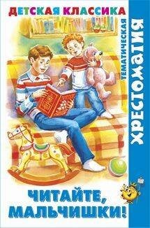 Читайте, мальчишки
