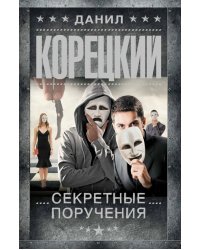 Секретные поручения