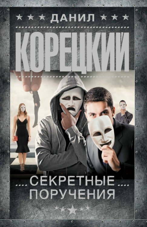 Секретные поручения