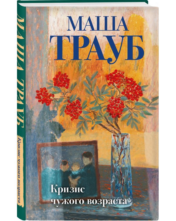 Комплект из 3-х книг: Тропа желаний + Кризис чужого возраста + На память милой Стефе