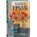 Проза Маши Трауб. Жизнь как в зеркале. Новое оформление Комплект из 3-х книг: Тропа желаний + Кризис чужого возраста + На память милой Стефе