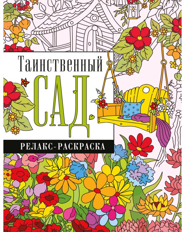 Таинственный сад