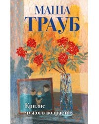 Комплект из 3-х книг: Тропа желаний + Кризис чужого возраста + На память милой Стефе