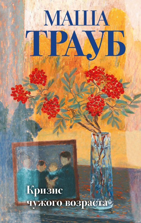 Проза Маши Трауб. Жизнь как в зеркале. Новое оформление Комплект из 3-х книг: Тропа желаний + Кризис чужого возраста + На память милой Стефе