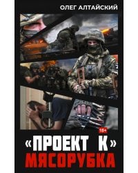 «Проект К»: мясорубка