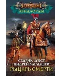 Рыцари Смерти