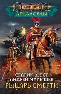 Наши там (Центрполиграф) Рыцари Смерти