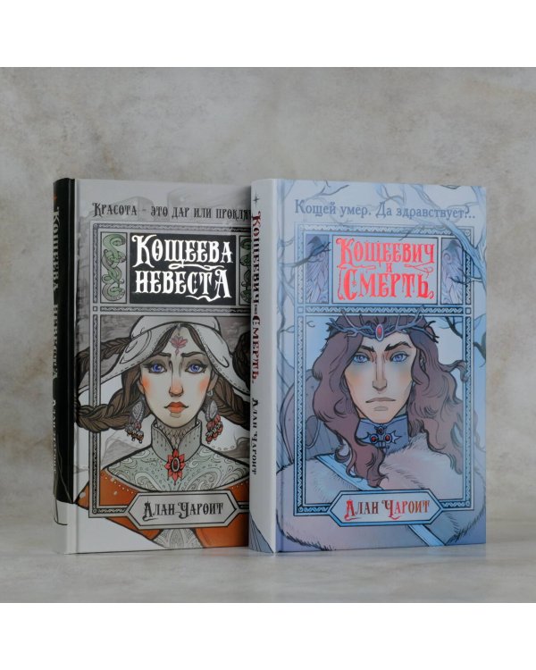 Кощеева невеста