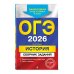 ОГЭ-2026. История. Сборник заданий
