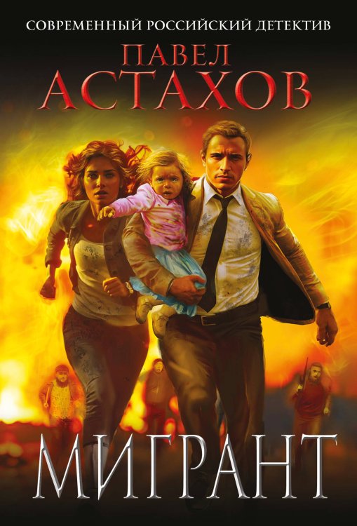 Астахов. Современный российский детектив (обложка) Мигрант