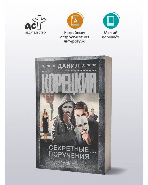 Секретные поручения
