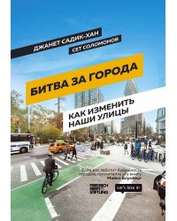 Битва за города : Как изменить наши улицы