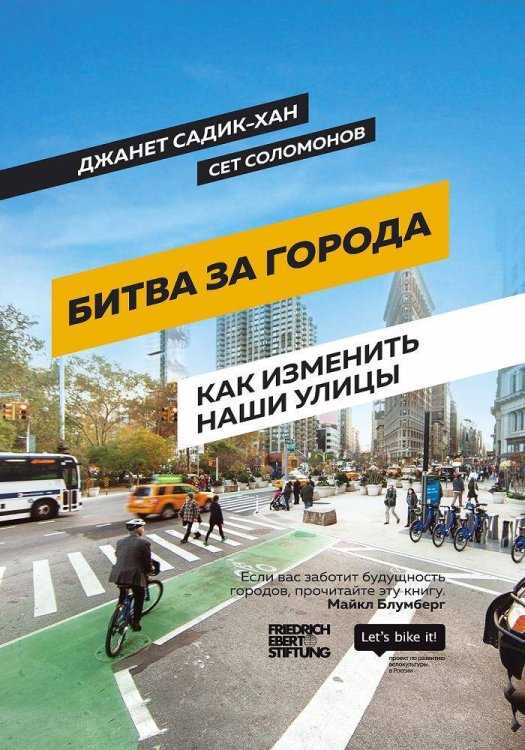 Обложка книги «Битва за города : Как изменить наши улицы» — Садик-Хан Джанет;Соломонов Сет, ISBN 9785990905047