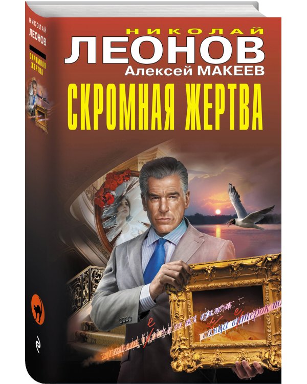 Скромная жертва