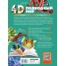4D энциклопедии с дополненной реальностью Подводный мир