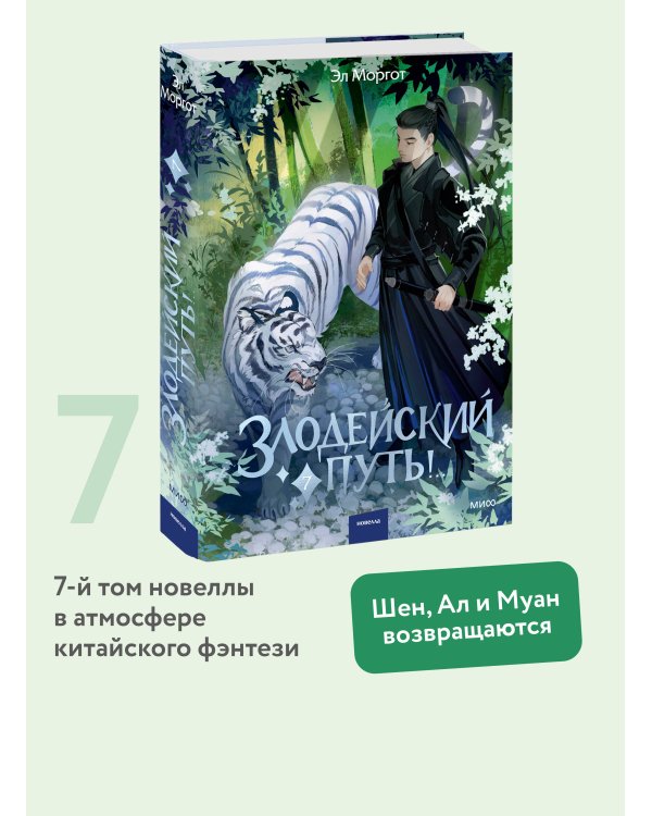 Злодейский путь!.. Том 7