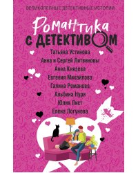 Романтика с детективом