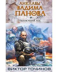 Пылающий лед