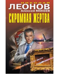 Скромная жертва