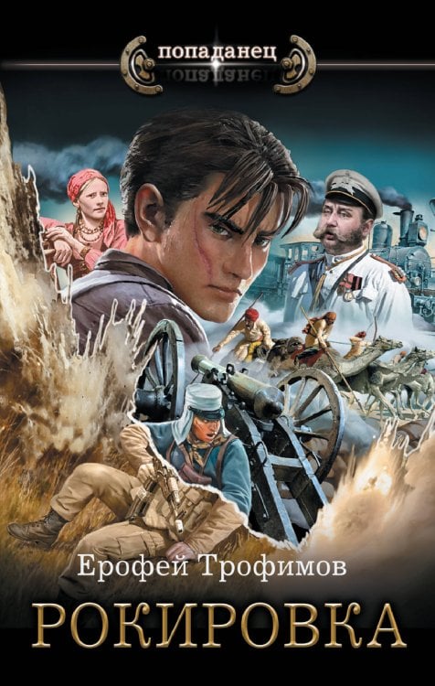 Попаданец Рокировка