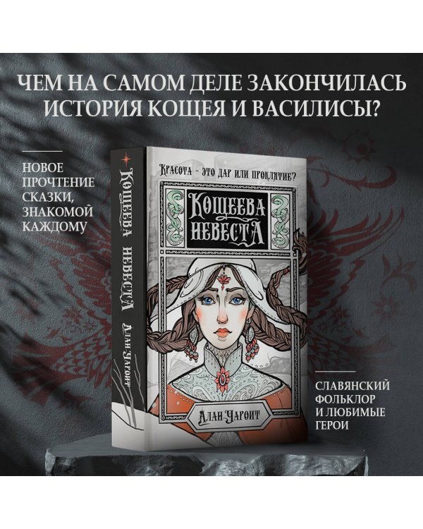 Кощеева невеста