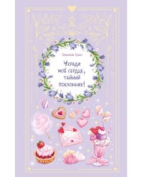 Укради мое сердце, тайный поклонник!