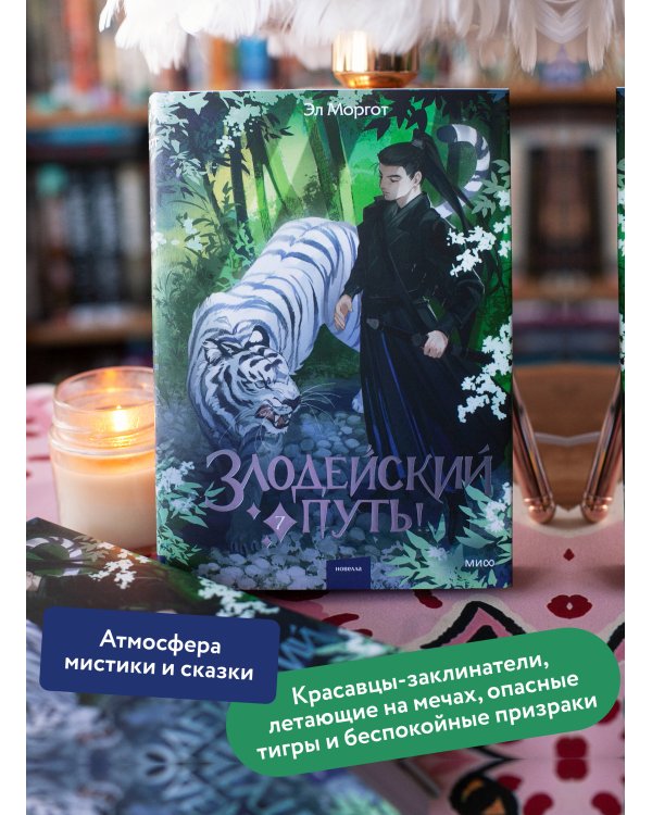 Злодейский путь!.. Том 7