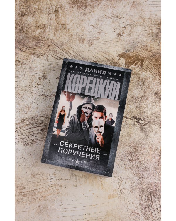 Секретные поручения