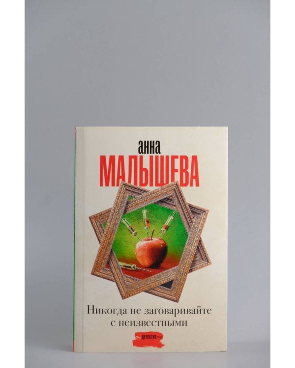 Никогда не заговаривайте с неизвестными