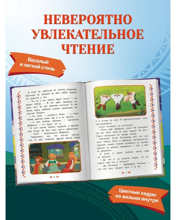 Три богатыря и свет клином