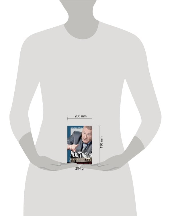 Неистовый Жириновский. Политическая биография лидера ЛДПР.