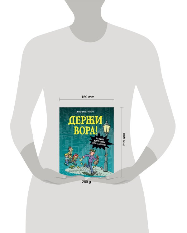 Держи вора! Большое детективное расследование