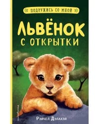 Львёнок с открытки (выпуск 1)