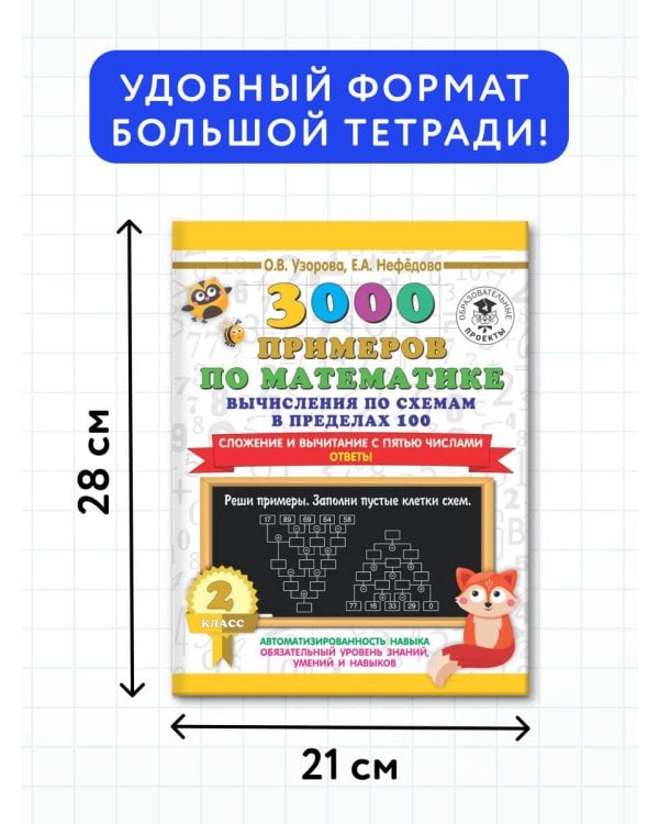 3000 примеров по математике. Вычисления по схемам в пределах 100. Сложение и вычитание с пятью числами. Ответы. 2 класс