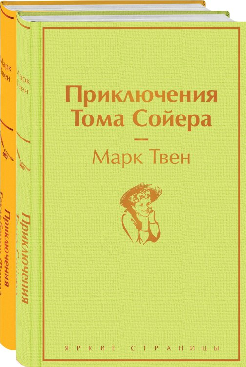 Яркие страницы. Комплекты Приключения Тома Сойера и Гекльберри Финна (комплект из 2 книг)
