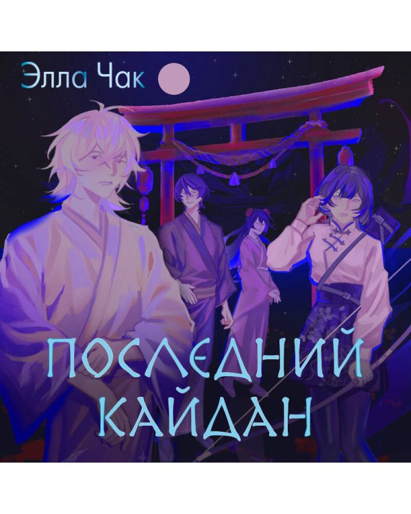 Последний кайдан