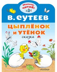 Цыплёнок и Утёнок