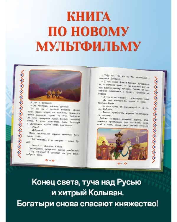 Три богатыря и свет клином