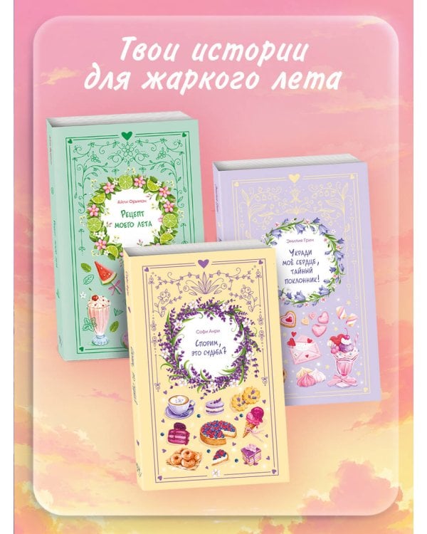 Укради мое сердце, тайный поклонник!