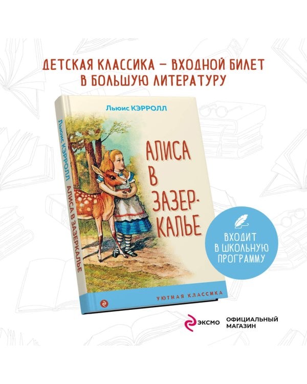 Алиса в Зазеркалье