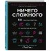 Кулинарное открытие Ничего сложного. 60 простых рецептов от закусок до десертов на каждый день. Популярные блюда из «ТикТок»