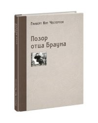 Позор отца Брауна