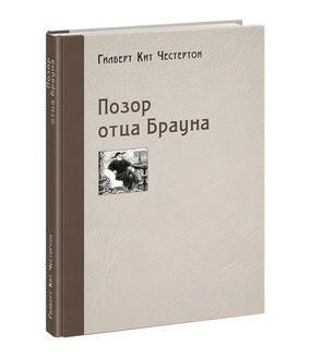 Позор отца Брауна