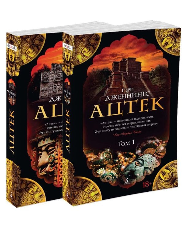 Ацтек в 2-х тт. (комплект)
