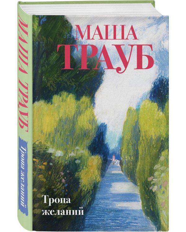 Комплект из 3-х книг: Тропа желаний + Кризис чужого возраста + На память милой Стефе