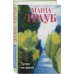Проза Маши Трауб. Жизнь как в зеркале. Новое оформление Комплект из 3-х книг: Тропа желаний + Кризис чужого возраста + На память милой Стефе