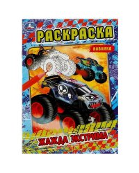 Жажда экстрима. Раскраска. 145х210мм. Скрепка. 16 стр. Умка в кор.50шт